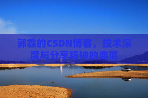 郭霖的CSDN博客，技术深度与分享精神的典范