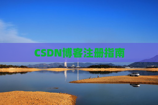 CSDN博客注册指南