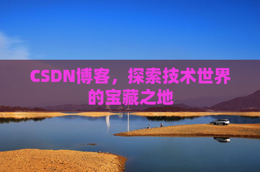 CSDN博客，探索技术世界的宝藏之地