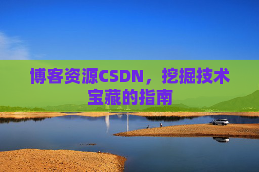 博客资源CSDN，挖掘技术宝藏的指南