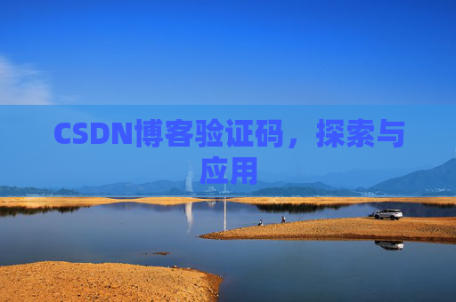 CSDN博客验证码，探索与应用