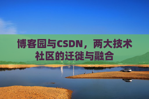 博客园与CSDN，两大技术社区的迁徙与融合