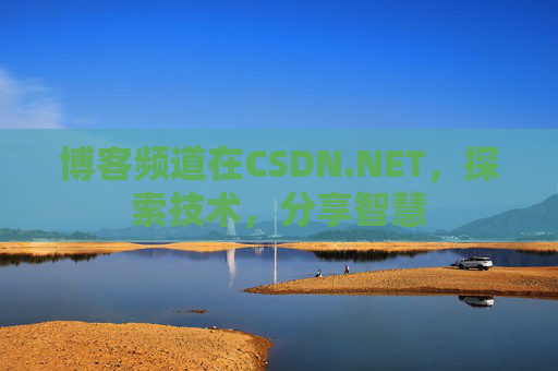 博客频道在CSDN.NET，探索技术，分享智慧