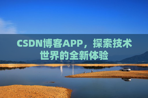 CSDN博客APP，探索技术世界的全新体验