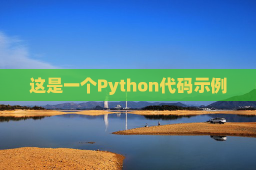 这是一个Python代码示例