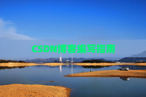 CSDN博客编写指南